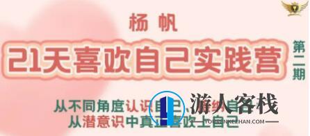 杨帆《21天喜欢自己实践营》从潜意识中真正喜欢上自己_百度云网盘资源教程,网盘,直播,第1张