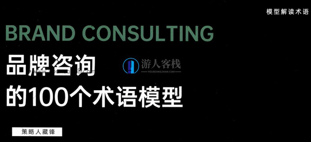 品牌咨询的100个术语模式_百度云网盘教程资源,课程,网盘,第1张