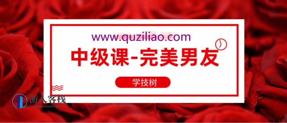 坏男孩《中级课-完美男友》