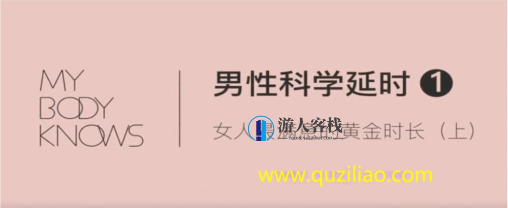 罗南希男性躯体科学延时教程