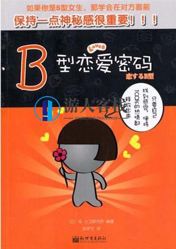 《B型恋爱密码》PDF扫描版百度云盘分享