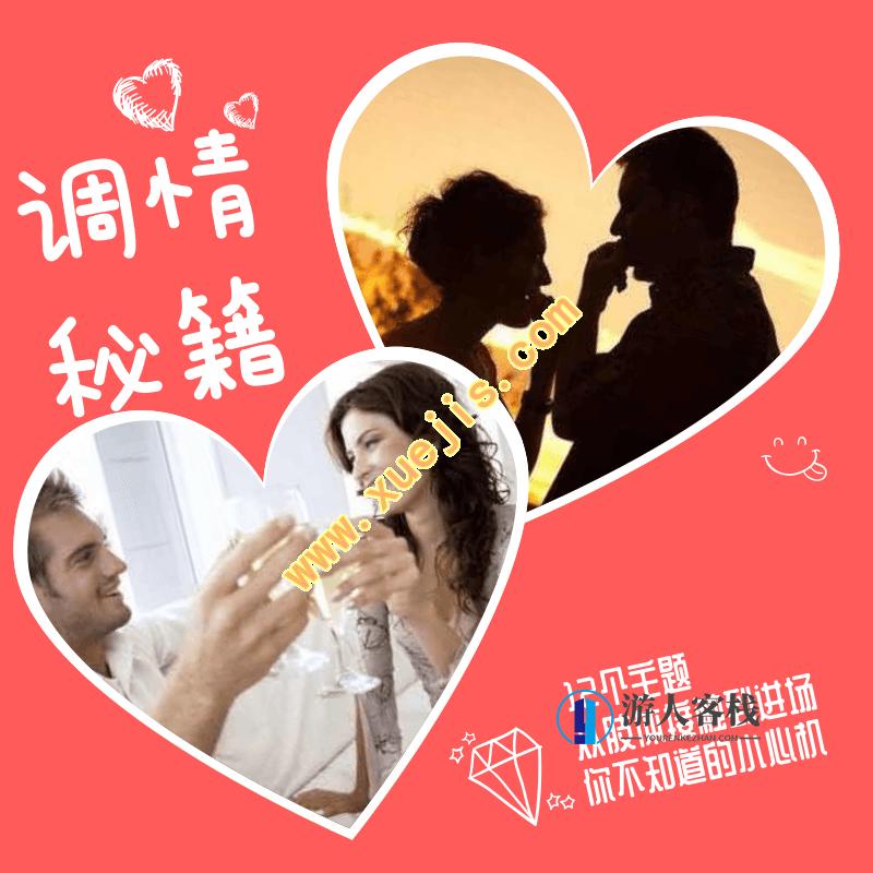 调情课初阶版+调情课高阶版