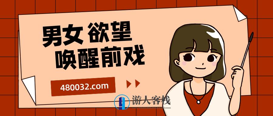 香草妹妹：男女欲望唤醒前戏15课