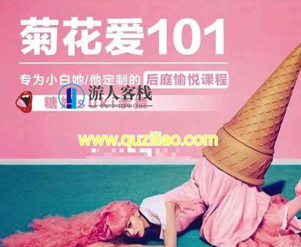 糖姐suki亲授《专为小白TA定制的后庭愉悦课程》