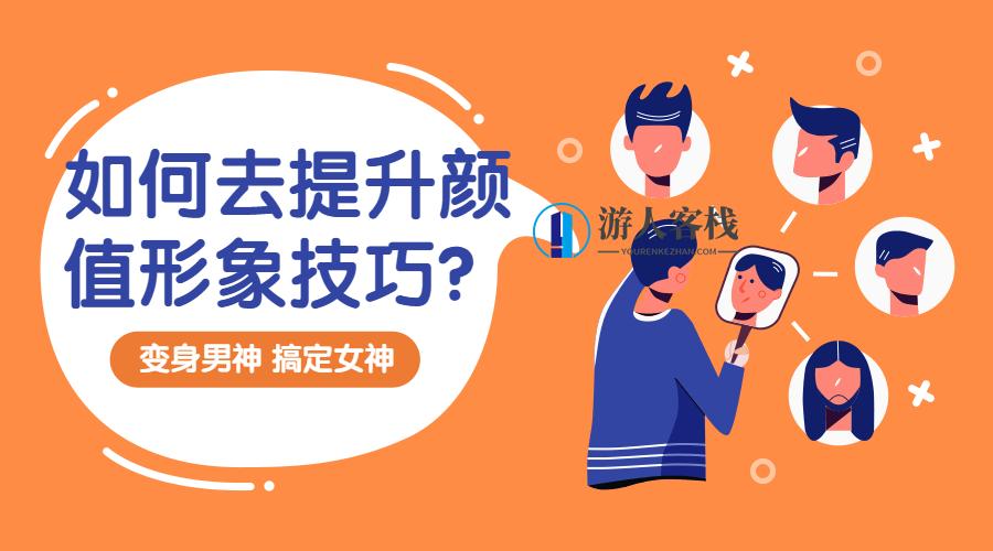 提升颜值形象技巧：变靓男,课程,男人,魅力型男,第1张