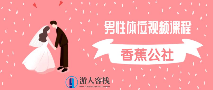 香蕉公社：男性体位视频课程