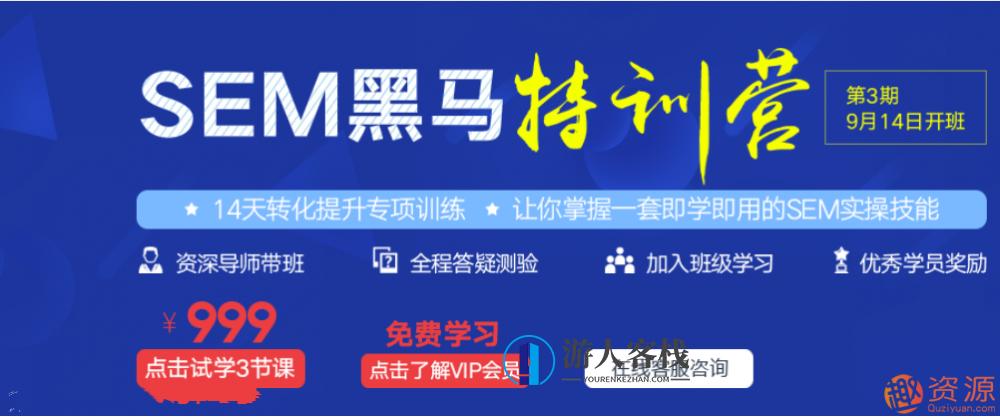 SEM黑马训练营——百度竞价视频课程，开启你的SEM之旅,课程,数据分析,第1张