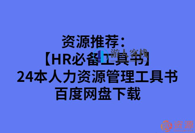 24本人力资源管理工具书_游人客栈,游人客栈,管理,成长,第1张