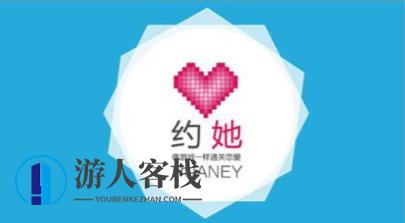约她撩妹_游人客栈