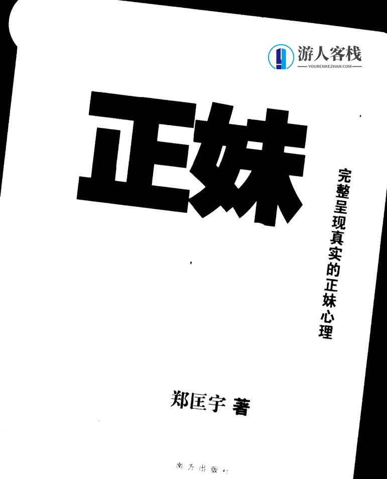 《正妹心理学》PDF扫描版