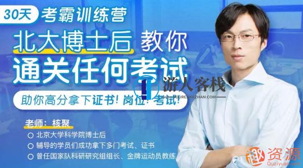 30天考霸训练营，北大博士后教你通关考试_资源网站,第1张