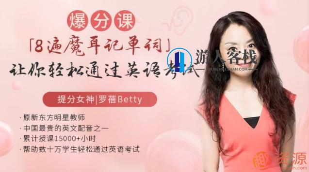“8遍魔耳记单词” ,让你轻松通过英语考试_游人客栈资源网站