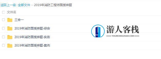 2019消防工程师+三科全+持续更新至考试_资源网站