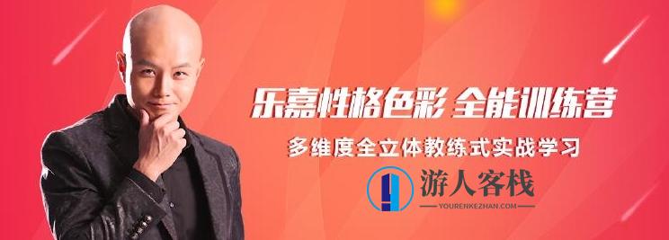 乐嘉性格色彩全能训练营——探索自我，塑造更强大的你