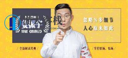 如何从《鹿鼎记》学习职场情场读心术？微表情专家姜振宇告诉你 为你解读一眼看透人的智慧 一举俘获人心的技巧