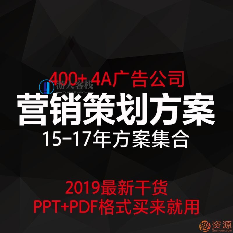 4A广告公司营销策划方案和推广方案策划4A广告公司营销品牌活动策划案广告推广方案资料房地产提案PPT例