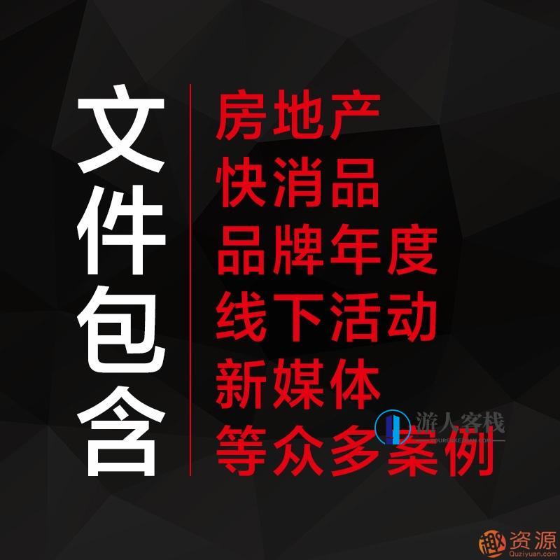 4A广告公司营销策划方案和推广方案策划4A广告公司营销品牌活动策划案广告推广方案资料房地产提案PPT例,学习,第3张