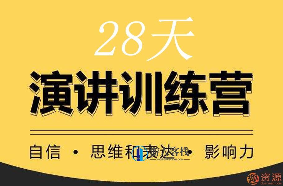 28天演讲训练营28天演讲训练营，演讲的技巧和演讲口才培训