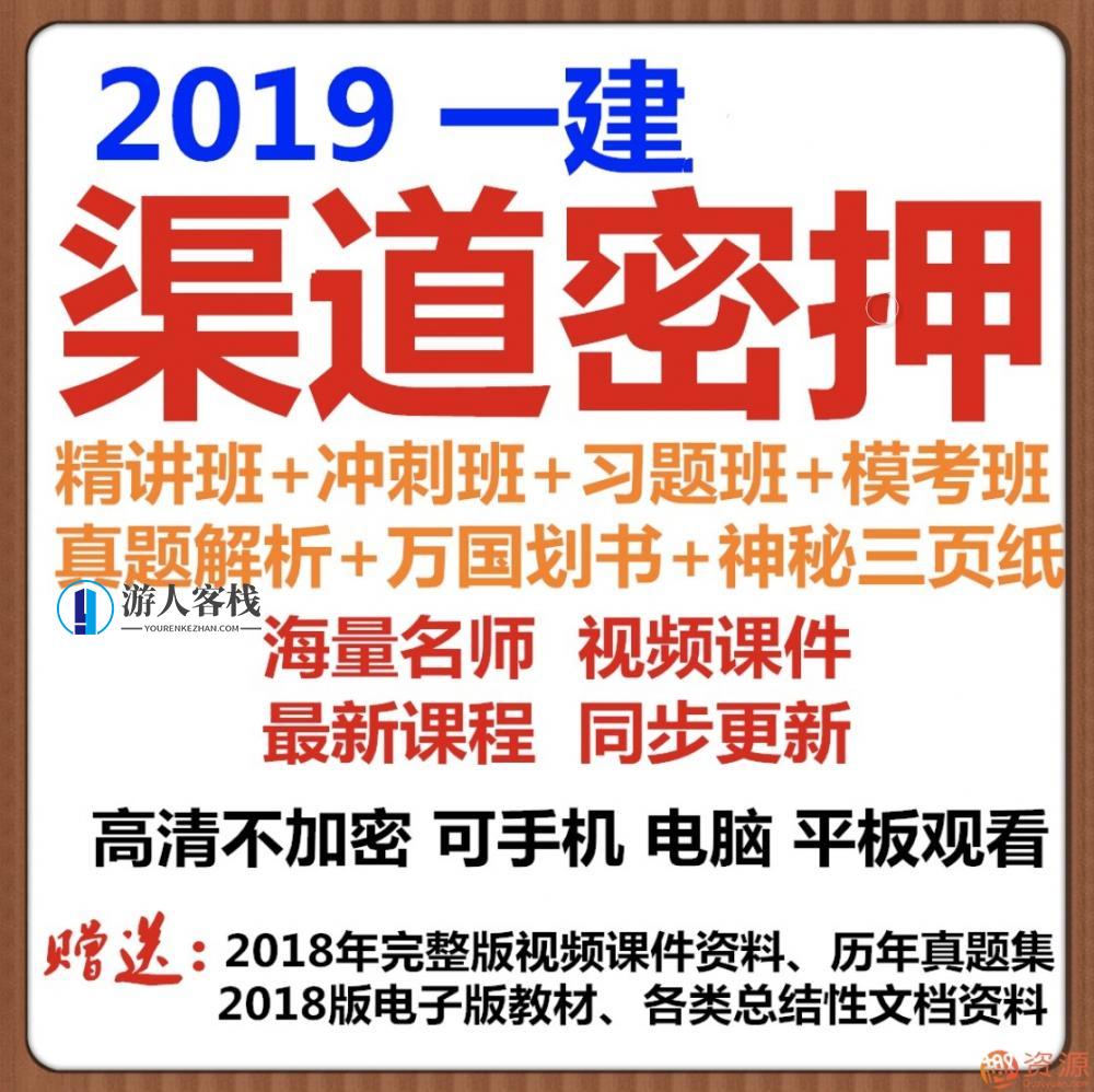 2019年一级建造师市政建筑管理经济法规视频课件资料及押题题库