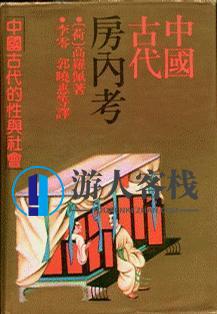《中国古代房内考》PDF扫描版