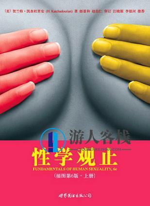 《性学观止》PDF扫描版,第1张