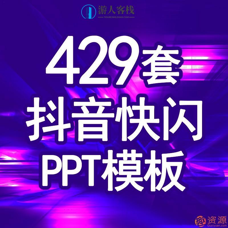 抖音快闪动态炫酷动画自我介绍企业宣传产品发布婚礼毕业ppt模板