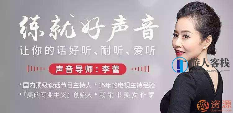 李蕾录播课程：练就磁性好声音 让别人听到声音就忘不掉你