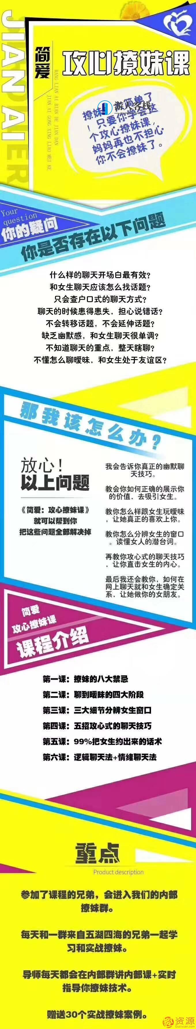 简爱攻心撩妹课：让你的爱情之路更加顺畅