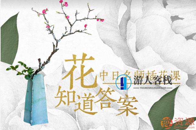 花知道答案——中日名师插花课