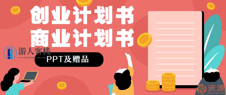 创业计划书商业计划书PPT及赠品