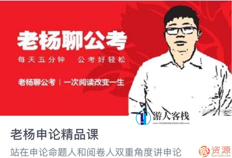 老杨申论视频+讲义：国考备考的最佳指南