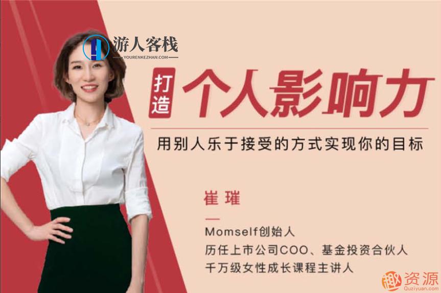 崔璀：打造个人影响力