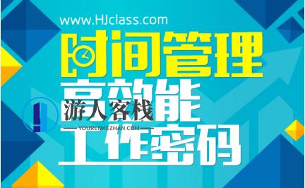 时间管理高效能工作密码