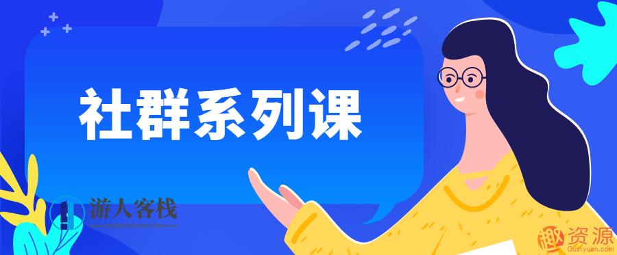 全网最全社群系列课程：打造个人品牌，开启成功之路