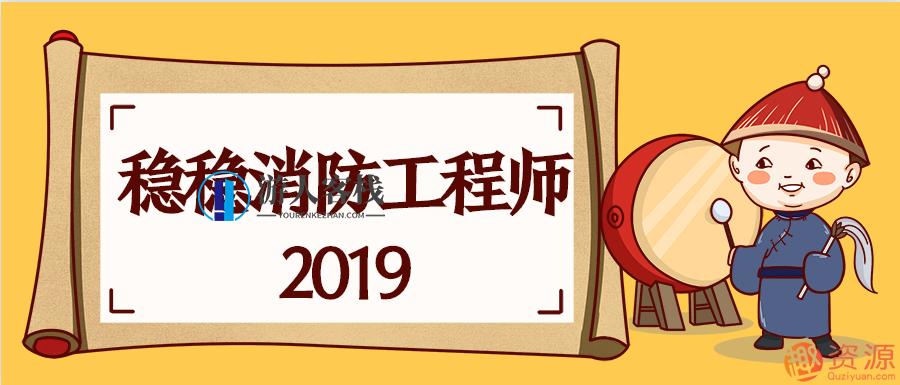 2019消防工程师课程与视频：掌握消防安全，保障生命财产安全