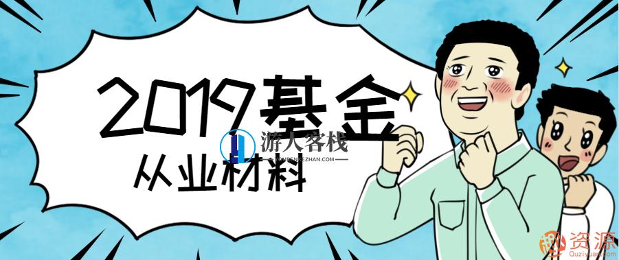 2019年最新基金从业资格材料
