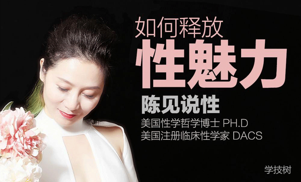 陈见说性《如何释放性魅力》