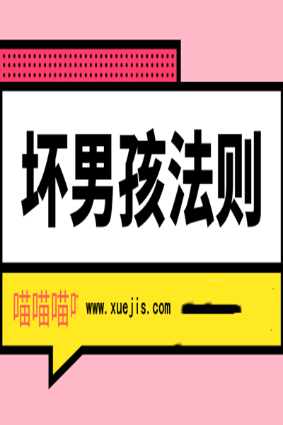 《坏男孩法则》PDF扫描版,学习,男人,约会,竞争,游人客栈,第1张