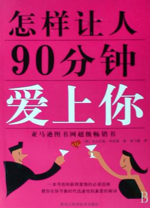 《怎样让人90分钟爱上你》PDF扫描版,恋爱,专业,发展,第1张