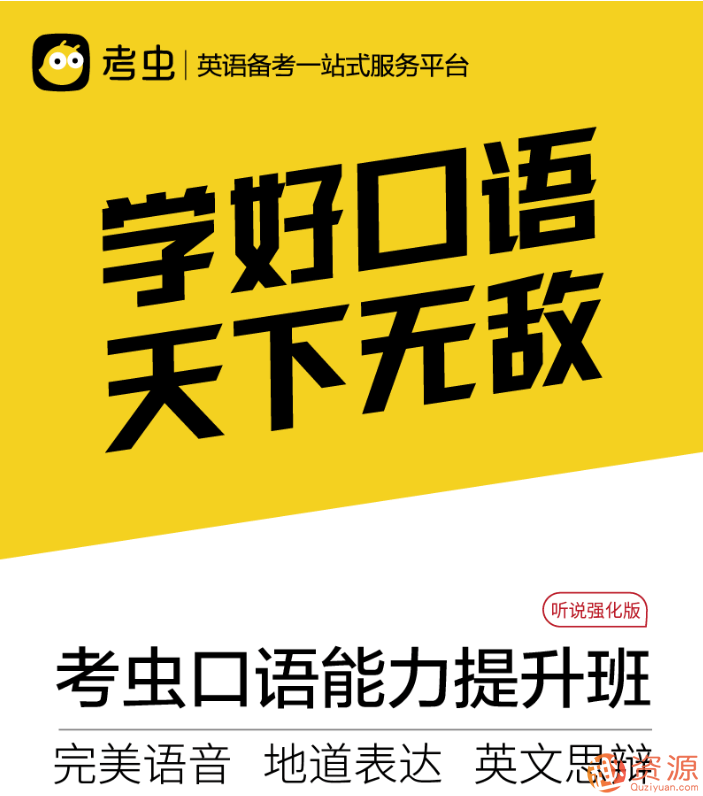 考虫口语能力提升：2019年的最新攻略