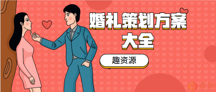 婚礼策划方案和流程
