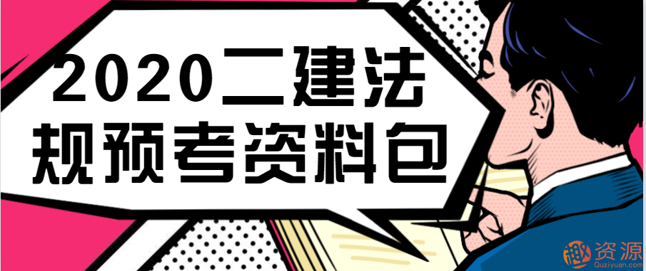 2020二级建造师法规预考资料包：助力您成功通关