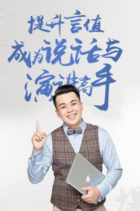 提升“言值”成为说话与演讲高手