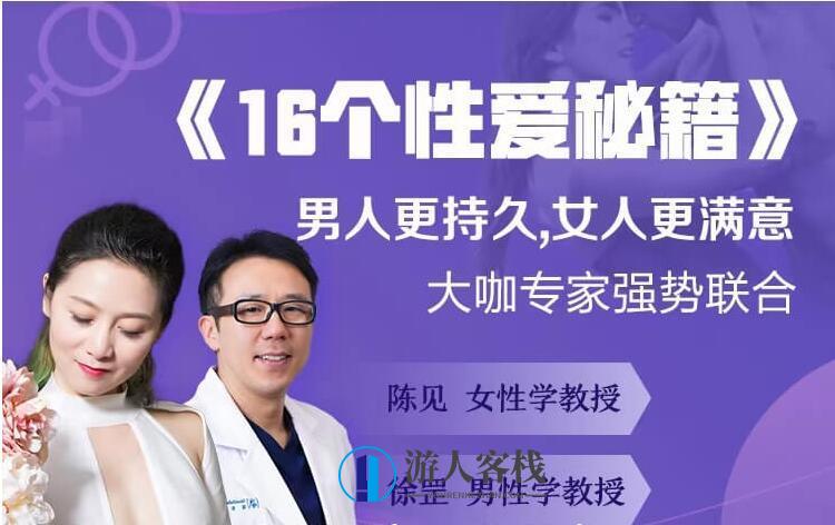 16个《性爱秘籍》男人更持久，女人更满意-百度云分享_游人客栈视频教程