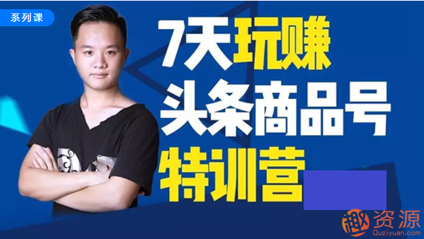 七天玩转头条商品号资源分享
