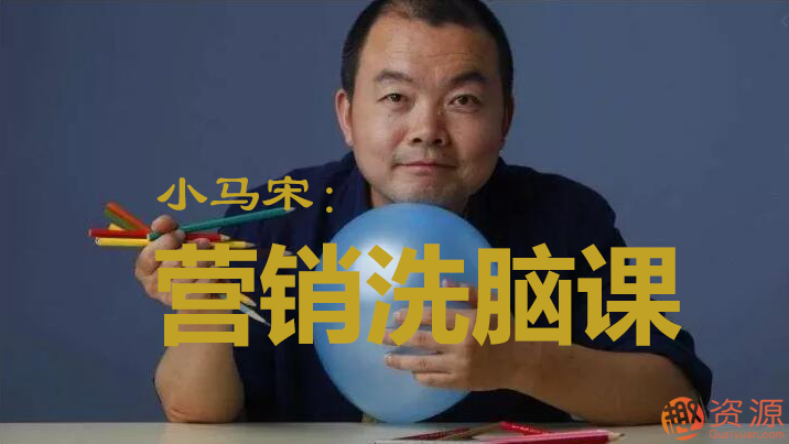 小马宋营销学习视频笔记资料分享