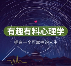 有料有趣的心理学：揭秘生活中的心理奥秘