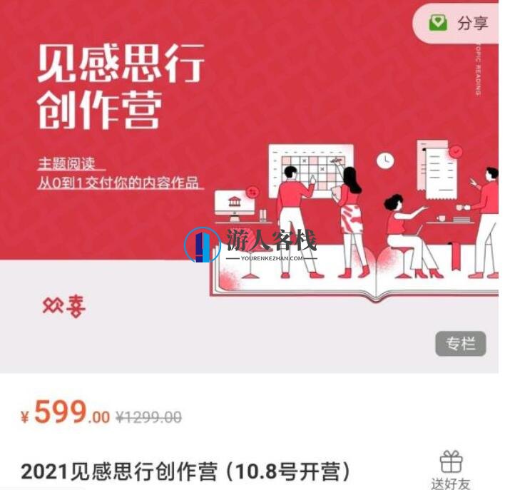 2021见感思行创作营课程【完结】-百度云分享