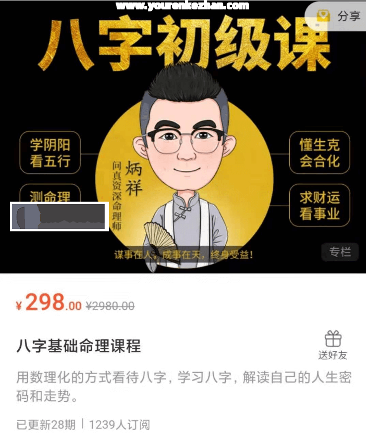 八字初级课：八字基础命理课程价值299元-百度云分享