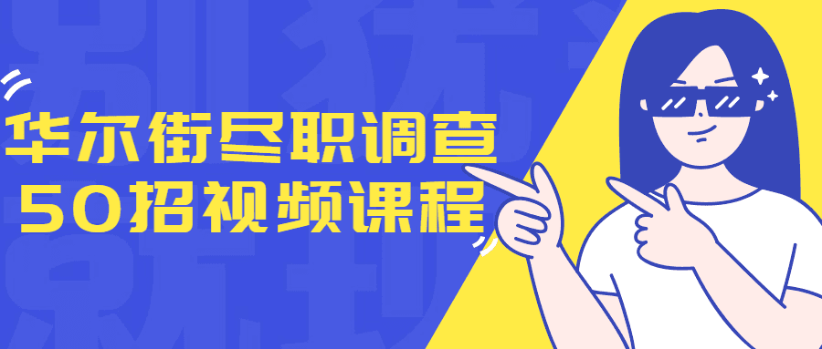 华尔街学堂《尽职调查50招》